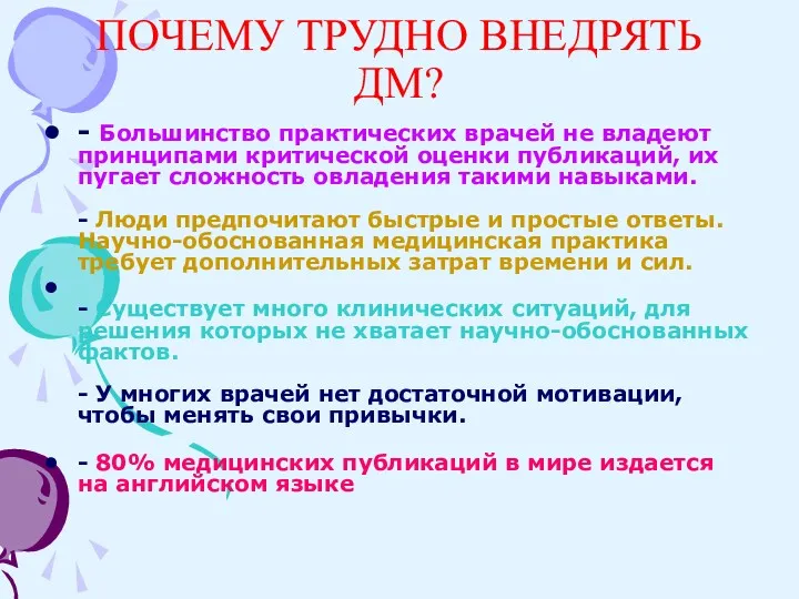 ПОЧЕМУ ТРУДНО ВНЕДРЯТЬ ДМ? - Большинство практических врачей не владеют