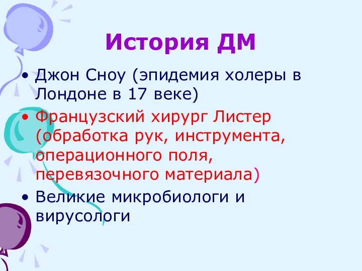 История ДМ Джон Сноу (эпидемия холеры в Лондоне в 17