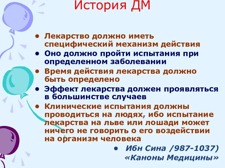 История ДМ Лекарство должно иметь специфический механизм действия Оно должно