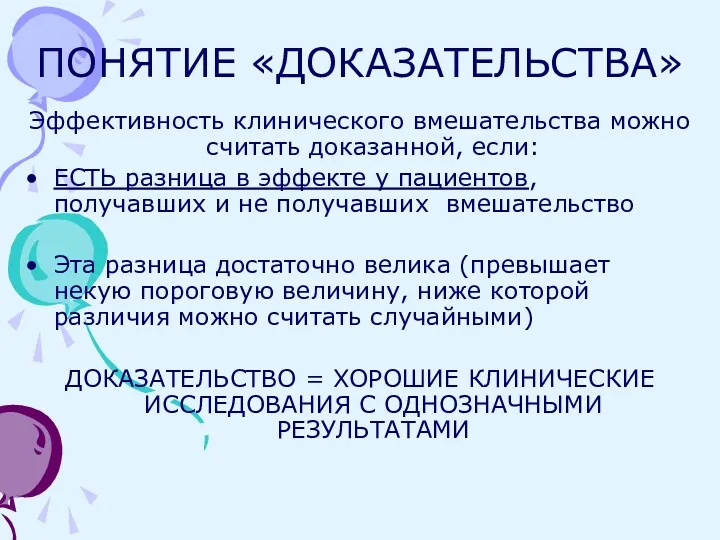 ПОНЯТИЕ «ДОКАЗАТЕЛЬСТВА» Эффективность клинического вмешательства можно считать доказанной, если: ЕСТЬ