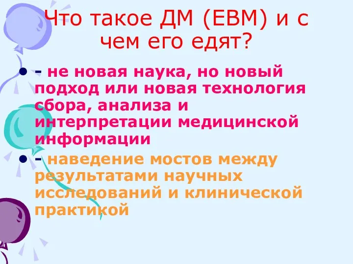 Что такое ДМ (EBM) и с чем его едят? -