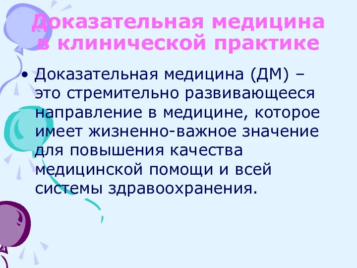 Доказательная медицина в клинической практике Доказательная медицина (ДМ) – это