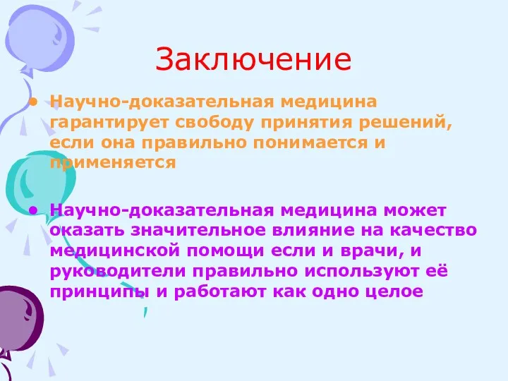 Заключение Научно-доказательная медицина гарантирует свободу принятия решений, если она правильно