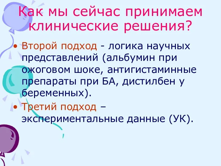 Как мы сейчас принимаем клинические решения? Второй подход - логика