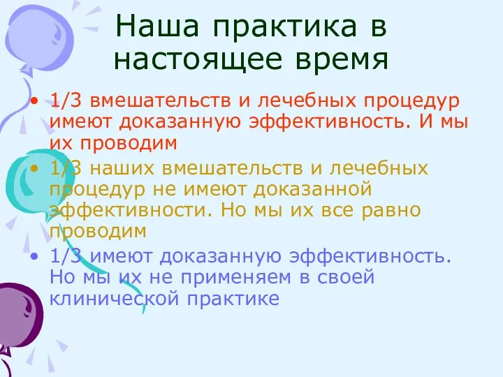 Наша практика в настоящее время 1/3 вмешательств и лечебных процедур