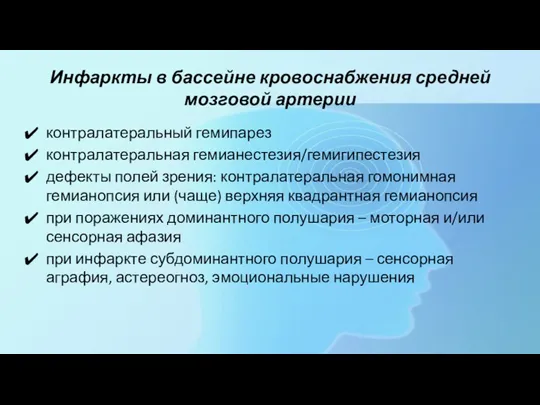 Инфаркты в бассейне кровоснабжения средней мозговой артерии контралатеральный гемипарез контралатеральная гемианестезия/гемигипестезия дефекты полей