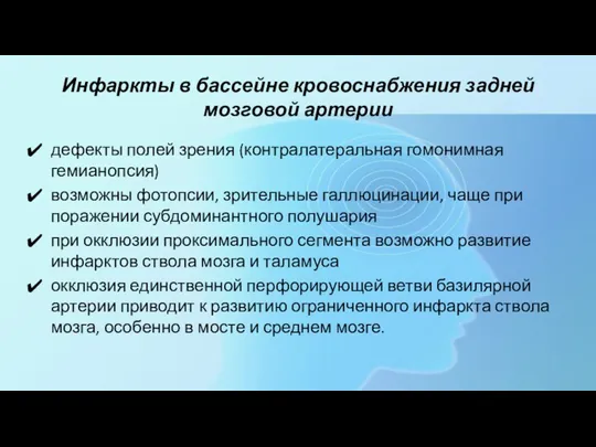 Инфаркты в бассейне кровоснабжения задней мозговой артерии дефекты полей зрения