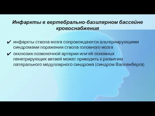 Инфаркты в вертебрально-базилярном бассейне кровоснабжения инфаркты ствола мозга сопровождаются альтернирующими