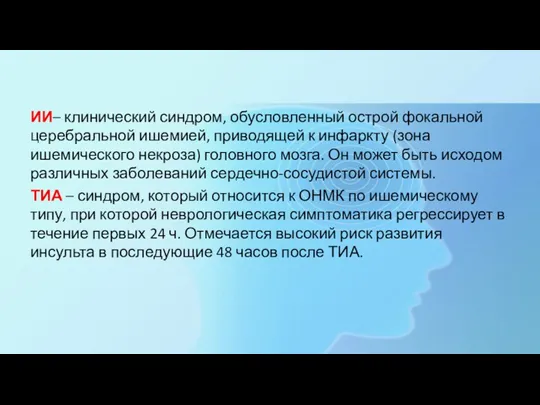 ИИ– клинический синдром, обусловленный острой фокальной церебральной ишемией, приводящей к