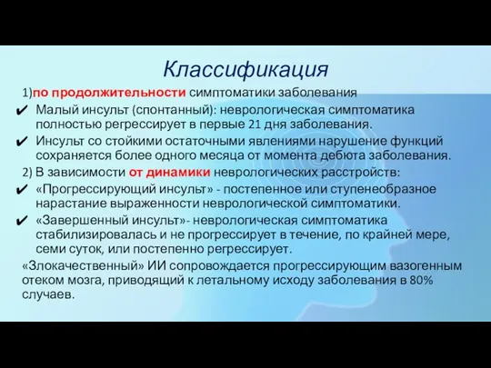 Классификация 1)по продолжительности симптоматики заболевания Малый инсульт (спонтанный): неврологическая симптоматика