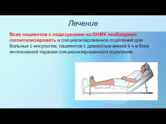 Лечение Всех пациентов с подозрением на ОНМК необходимо госпитализировать в специализированное отделение для