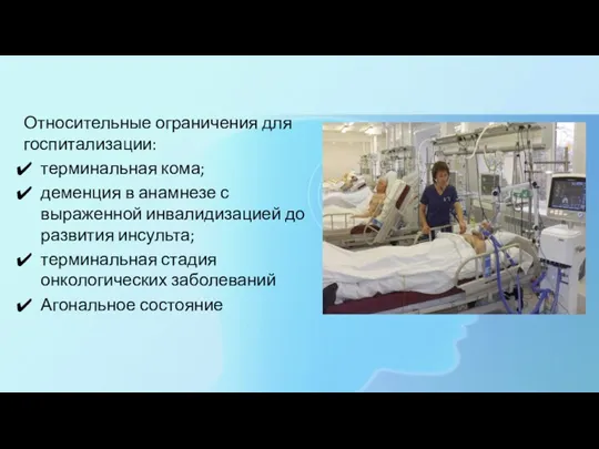 Относительные ограничения для госпитализации: терминальная кома; деменция в анамнезе с выраженной инвалидизацией до