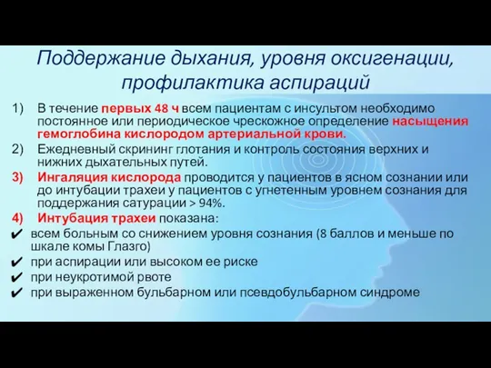 Поддержание дыхания, уровня оксигенации, профилактика аспираций В течение первых 48