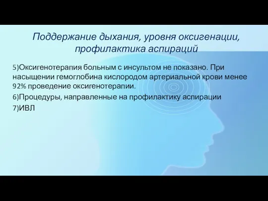 Поддержание дыхания, уровня оксигенации, профилактика аспираций 5)Оксигенотерапия больным с инсультом