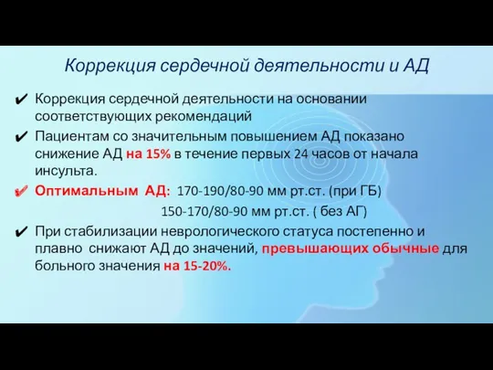 Коррекция сердечной деятельности и АД Коррекция сердечной деятельности на основании