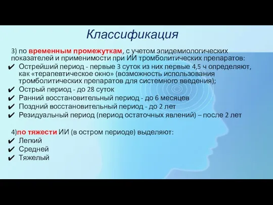 Классификация 3) по временным промежуткам, с учетом эпидемиологических показателей и применимости при ИИ