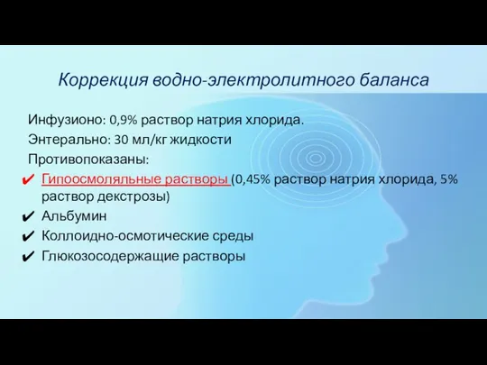 Коррекция водно-электролитного баланса Инфузионо: 0,9% раствор натрия хлорида. Энтерально: 30