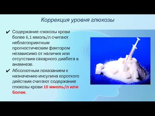 Коррекция уровня глюкозы Содержание глюкозы крови более 6,1 ммоль/л считают