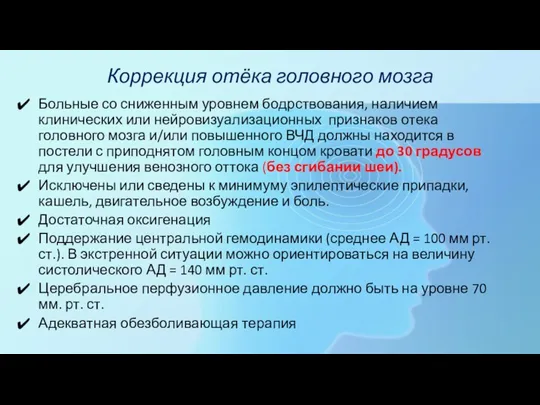 Коррекция отёка головного мозга Больные со сниженным уровнем бодрствования, наличием клинических или нейровизуализационных