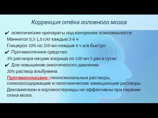 Коррекция отёка головного мозга осмотические препараты под контролем осмоляльности: Маннитол 0,5-1,0 г/кг каждые