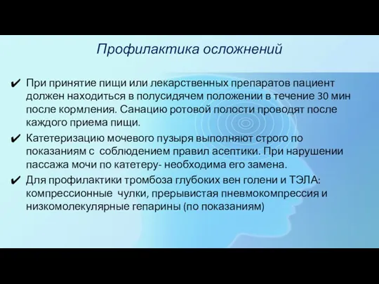 Профилактика осложнений При принятие пищи или лекарственных препаратов пациент должен находиться в полусидячем