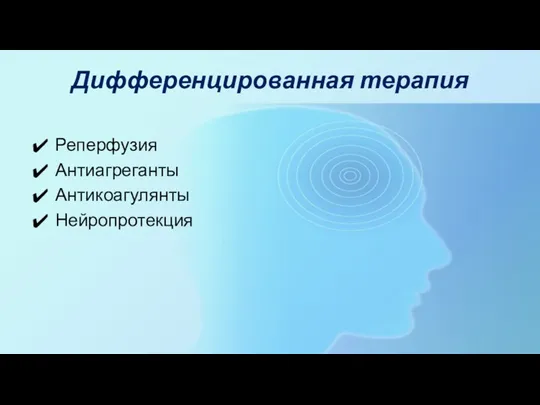 Дифференцированная терапия Реперфузия Антиагреганты Антикоагулянты Нейропротекция