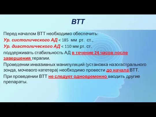 ВТТ Перед началом ВТТ необходимо обеспечить: Ур. систолического АД Ур. диастолического АД поддерживать