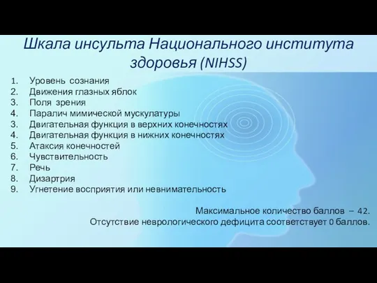 Шкала инсульта Национального института здоровья (NIHSS) Уровень сознания Движения глазных