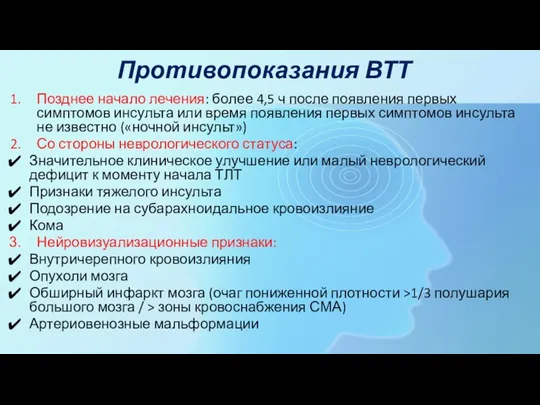 Противопоказания ВТТ Позднее начало лечения: более 4,5 ч после появления