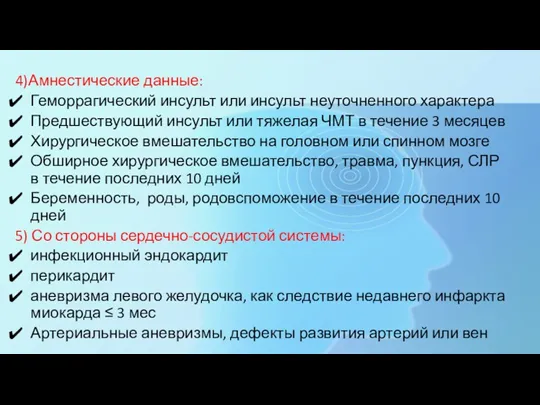 4)Амнестические данные: Геморрагический инсульт или инсульт неуточненного характера Предшествующий инсульт или тяжелая ЧМТ