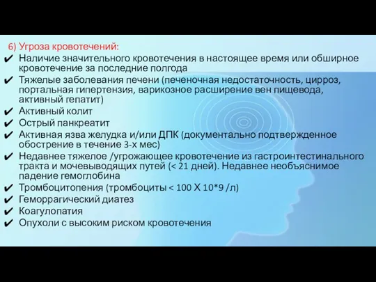 6) Угроза кровотечений: Наличие значительного кровотечения в настоящее время или