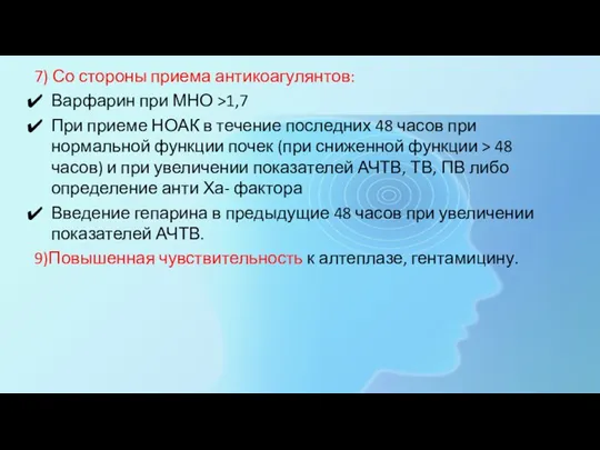 7) Со стороны приема антикоагулянтов: Варфарин при МНО >1,7 При приеме НОАК в