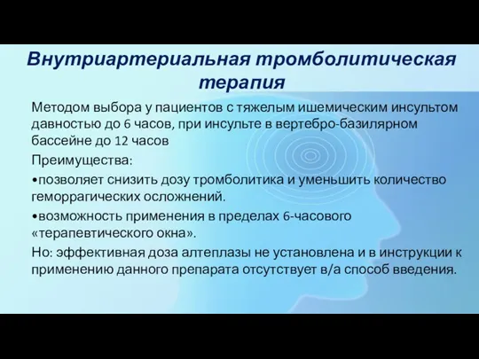 Внутриартериальная тромболитическая терапия Методом выбора у пациентов с тяжелым ишемическим