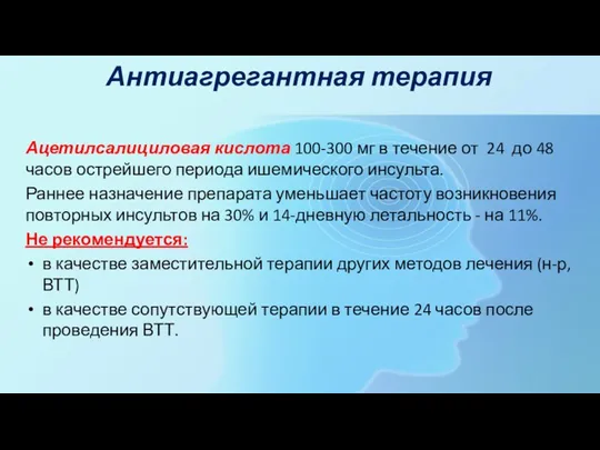 Антиагрегантная терапия Ацетилсалициловая кислота 100-300 мг в течение от 24 до 48 часов