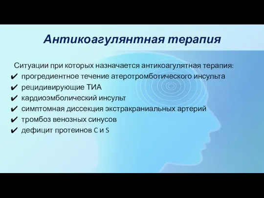 Антикоагулянтная терапия Ситуации при которых назначается антикоагулятная терапия: прогредиентное течение