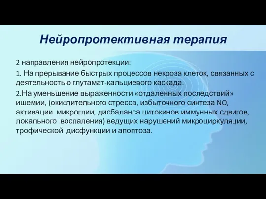 Нейропротективная терапия 2 направления нейропротекции: 1. На прерывание быстрых процессов некроза клеток, связанных