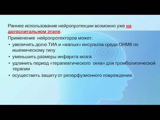 Раннее использование нейропротекции возможно уже на догоспитальном этапе. Применение нейропротекторов