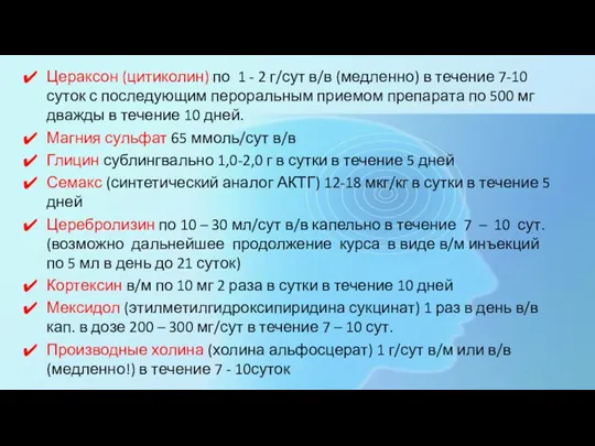 Цераксон (цитиколин) по 1 - 2 г/сут в/в (медленно) в