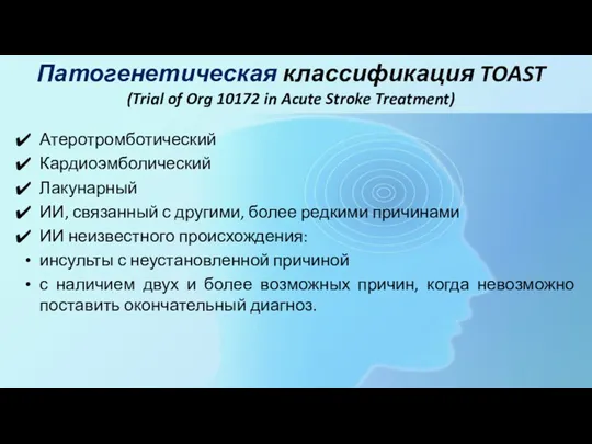 Патогенетическая классификация TOAST (Trial of Org 10172 in Acute Stroke Treatment) Атеротромботический Кардиоэмболический