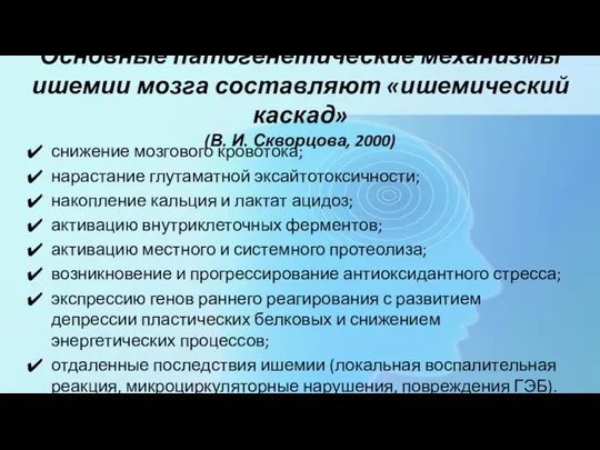 Основные патогенетические механизмы ишемии мозга составляют «ишемический каскад» (В. И. Скворцова, 2000) снижение