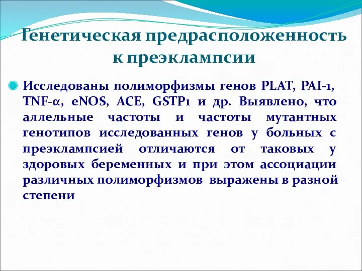 Генетическая предрасположенность к преэклампсии Исследованы полиморфизмы генов PLAT, PAI-1, TNF-α, eNOS, ACE, GSTP1