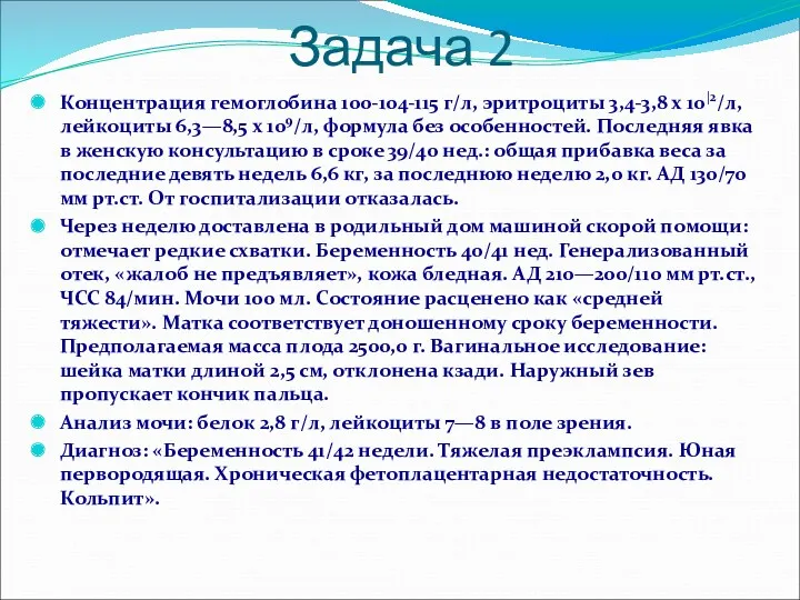 Задача 2 Концентрация гемоглобина 100-104-115 г/л, эритроциты 3,4-3,8 х 10|2/л, лейкоциты 6,3—8,5 х