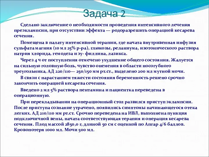 Сделано заключение о необходимости проведения интенсивного лечения преэклампсии, при отсутствии