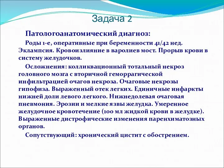 Задача 2 Патологоанатомический диагноз: Роды 1-е, оперативные при беременности 41/42