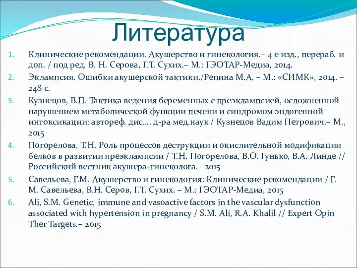 Литература Клинические рекомендации. Акушерство и гинекология.– 4 е изд., перераб. и доп. /