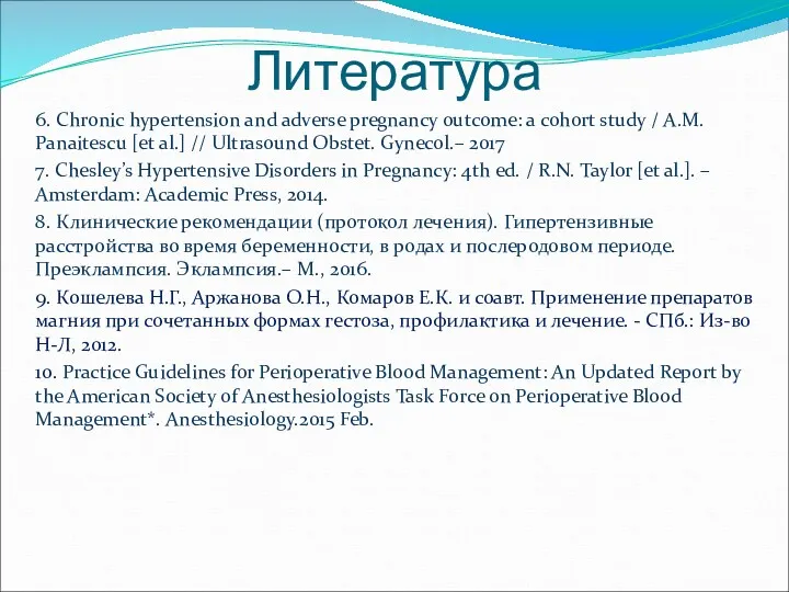 Литература 6. Chronic hypertension and adverse pregnancy outcome: a cohort