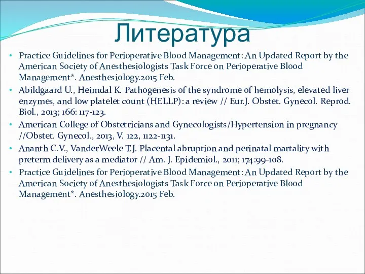 Литература Practice Guidelines for Perioperative Blood Management: An Updated Report by the American