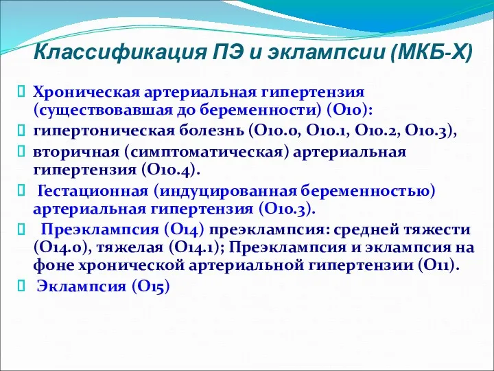 Хроническая артериальная гипертензия (существовавшая до беременности) (О10): гипертоническая болезнь (О10.0, О10.1, О10.2, О10.3),