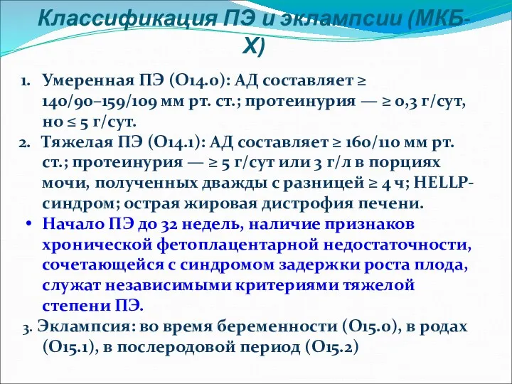 Классификация ПЭ и эклампсии (МКБ-Х) Умеренная ПЭ (О14.0): АД составляет ≥ 140/90–159/109 мм