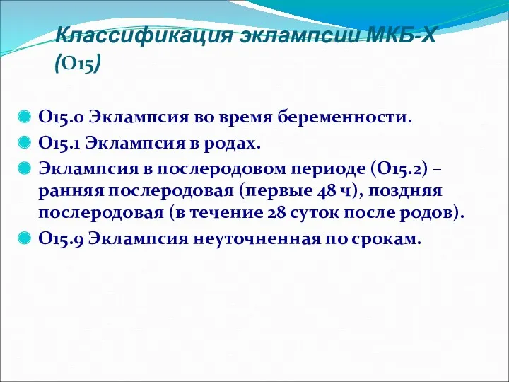 O15.0 Эклампсия во время беременности. O15.1 Эклампсия в родах. Эклампсия в послеродовом периоде